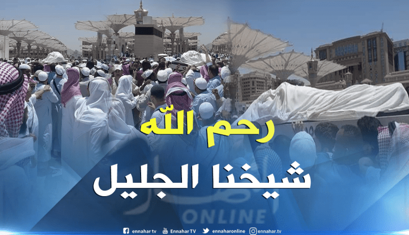 بالصور .. العالم الجليل أبو بكرالجزائري يوارى الثرى بمقبرة البقيع