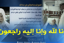 العلامة الشيخ أبو بكر الجزائري في ذمة الله