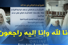 العلامة الشيخ أبو بكر الجزائري في ذمة الله