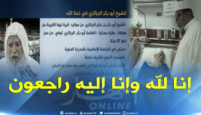العلامة الشيخ أبو بكر الجزائري في ذمة الله