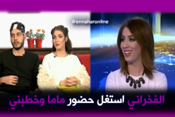 بن لشهب: الفخراني استغلّ عيد ميلادي وفاجأني بالخطوبة