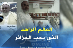 علي عية :العلامة أبو بكر الجزائري كان أول ناصح للذين رفعوا السلاح ضد بلدهم الجزائر