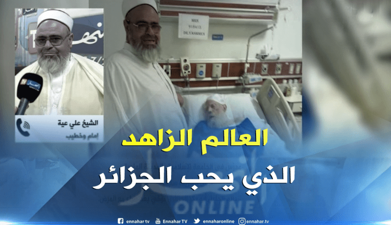 علي عية :العلامة أبو بكر الجزائري كان أول ناصح للذين رفعوا السلاح ضد بلدهم الجزائر