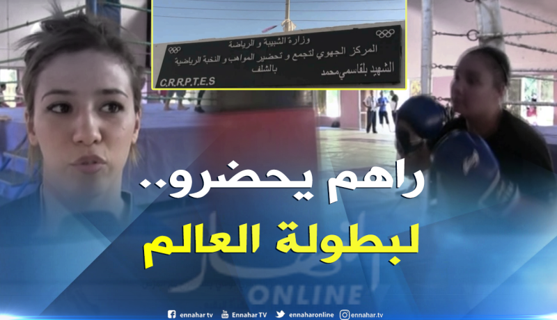المنتخب الوطني للملاكمة إناث يواصل التحضير لبطولتي العالم لامجر والهند