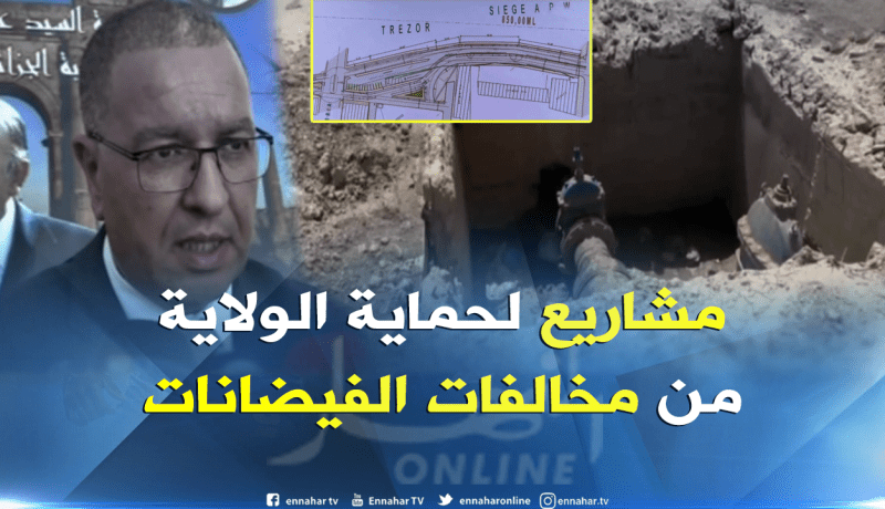 باتنة: السلطات الولائية تعد بمجموعة من الإجراءات لتفادي كوارث الفياضانات