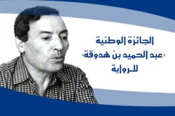 بن هدوقة يبعث من جديد ببرج بوعريريج