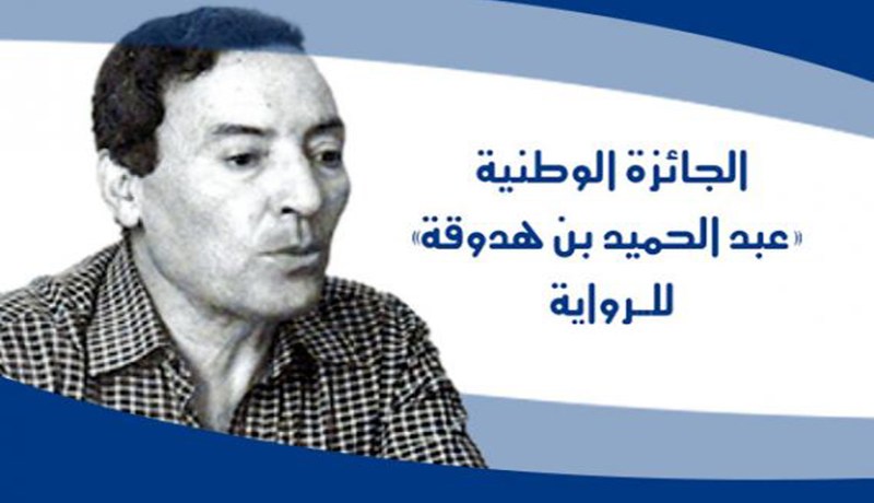 بن هدوقة يبعث من جديد ببرج بوعريريج
