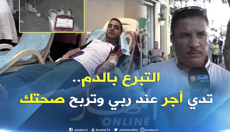 بالفيديو..هذا هو سبب غياب ثقافة التبرع بالدم عند الجزائريين