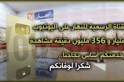 أكثر من 2 مليار دقيقة مشاهدة لبرامج النهار على “اليوتيوب”