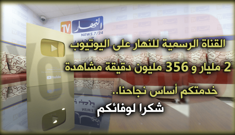 أكثر من 2 مليار دقيقة مشاهدة لبرامج النهار على “اليوتيوب”