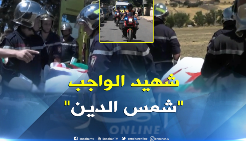 عين تيموشنت: تشييع جثمان عون حماية مدنية أنقذ مراهق من الإنتحار