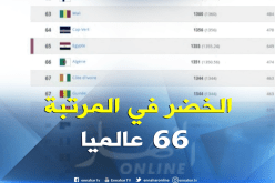 الخضر يحافظون على المركز عالميا 66 في تصنيف الفيفا لشهر أوت