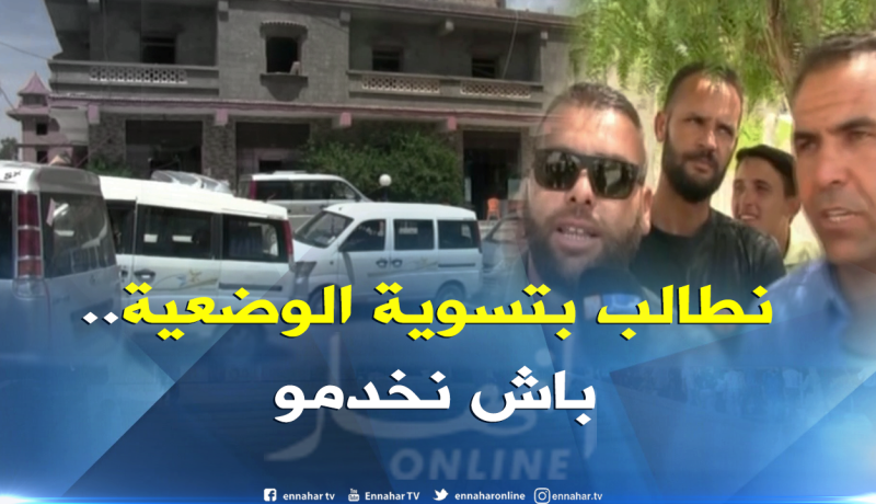 المسيلة : أصحاب الشاحنات الصغيرة ببلدية حمام الضلعة يطالبون بتسوية وضعيتهم