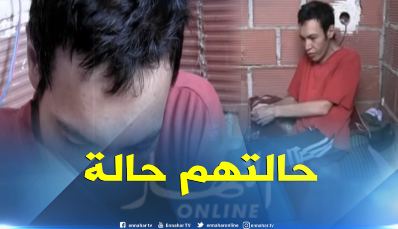 بالفيديو .. 3 أشقاء من ذوي الاحتياجات الخاصة في حالة يرثى لها بقسنطينة