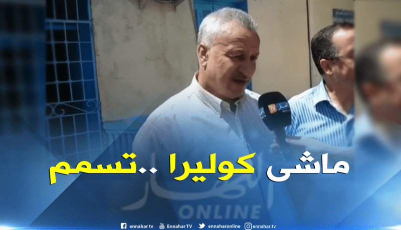 مدير الصحة للبليدة :”ما أصاب هذه العائلة ماهو إلا تسمم غذائي حاد “