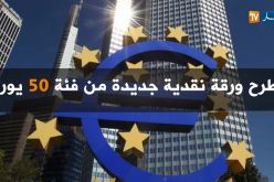 البنك المركزي الأوروبي يصدر ورقة نقدية جديدة من فئة 50 يورو