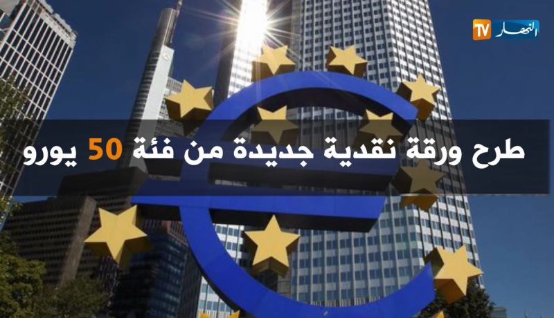 البنك المركزي الأوروبي يصدر ورقة نقدية جديدة من فئة 50 يورو