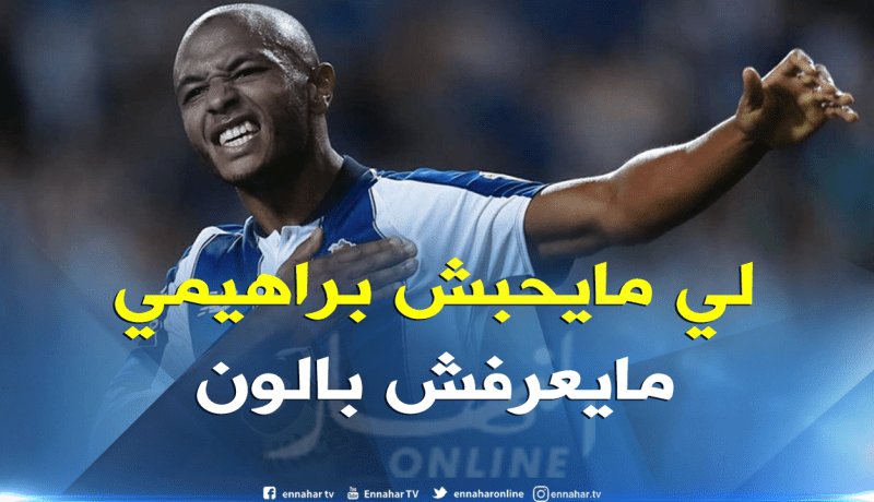 “بورتو” يقصف رئيس لجنة الإنضباط بـ”الثقيل” بسبب “ابراهيمي”