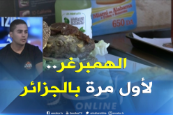 لأول مرة تظاهرة ” الهمبرغر”..بتوابل ونكهات جزائرية