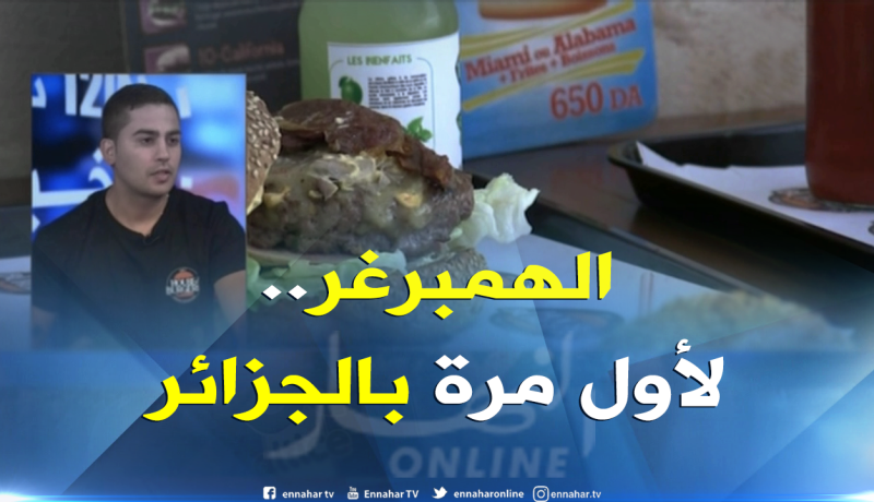 لأول مرة تظاهرة ” الهمبرغر”..بتوابل ونكهات جزائرية
