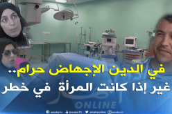 صريح جدا: إجراء عمليات الإجهاض في المستشفيات العمومية..بعيون جزائرية