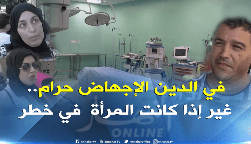 صريح جدا: إجراء عمليات الإجهاض في المستشفيات العمومية..بعيون جزائرية