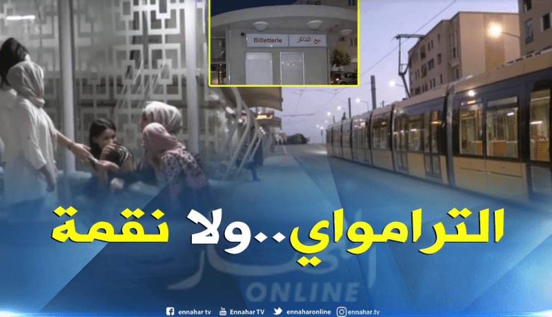 سيدي بلعباس: أوقات عمل ترامواي تفسد سهرات العائلات