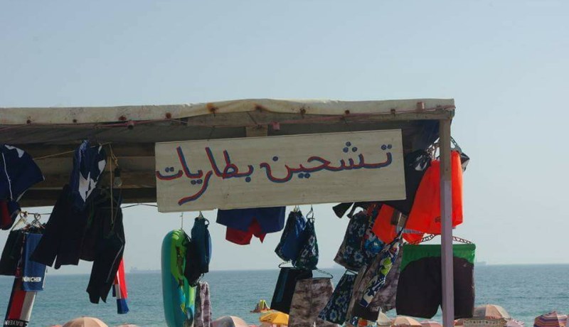 تعبئة البطاريات في الشواطئ… !!!