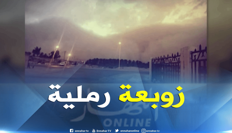 الوادي: زوبعة رملية تتسبب في حجب الرؤية بالطريق الوطني رقم 3