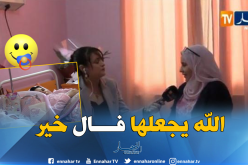 صابرينال أول مولودة ترى النور سنة 2019 في عيادة السلام