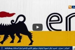 بالفيديو.. شركة إيني الإيطالية تؤكد مواصلتها شراء الغاز الجزائري