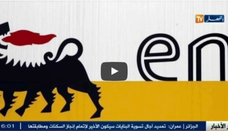 بالفيديو.. شركة إيني الإيطالية تؤكد مواصلتها شراء الغاز الجزائري