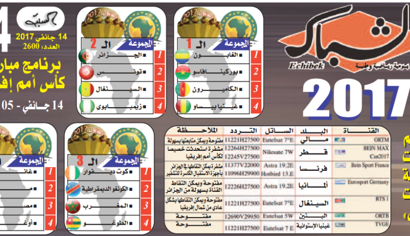 بالصور.. برنامج مباريات كان 2017 وأهم القنوات الناقلة لنهائيات العرس الإفريقي