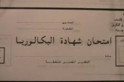 وزارة التربية تعلن  أن البكالوريا في الفاتح جوان والمتوسط في 9 جوان و الابتدائي في 28 ماي