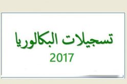 تمديد فترة تسجيلات البكالوريا إلـــى 16 نوفمبـــر