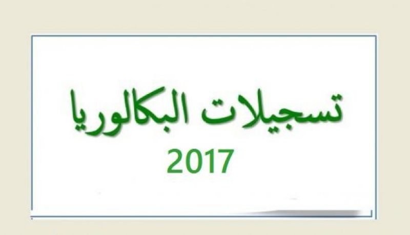 تمديد فترة تسجيلات البكالوريا إلـــى 16 نوفمبـــر