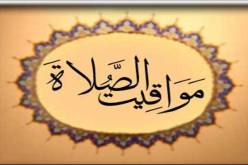 مواقيت الصلاة ليوم الخميس 02 فيفري 2017