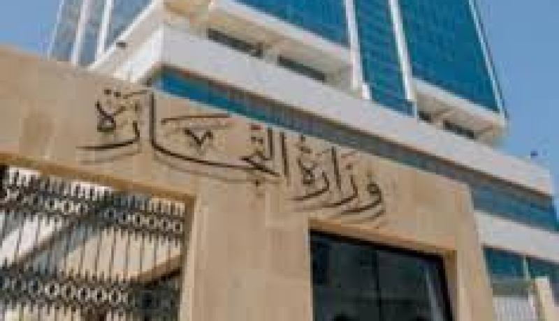 وزارة التجارة تذكر المتعاملين بلزوم الحصول على رخصة لممارسة النشاط
