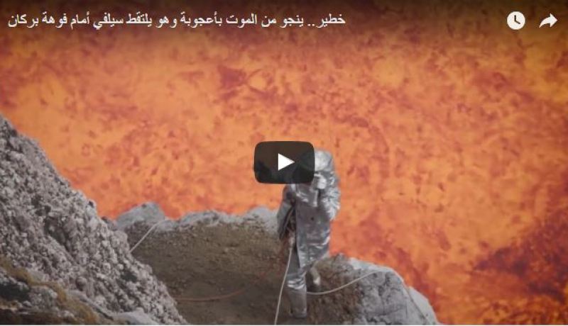 بالفيديو .. عالم ينجو من الموت بأعجوبة وهو يلتقط سيلفي على فوهة بركان