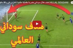 بالفيديو.. سوداني يسجل هدفا عالميا على طريقة كابتن ماجد