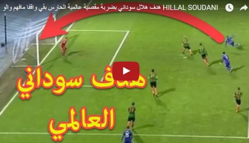 بالفيديو.. سوداني يسجل هدفا عالميا على طريقة كابتن ماجد