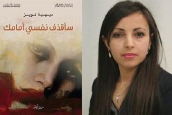 الروائيّة الجزائرية ديهية لويز في ذمّة الله