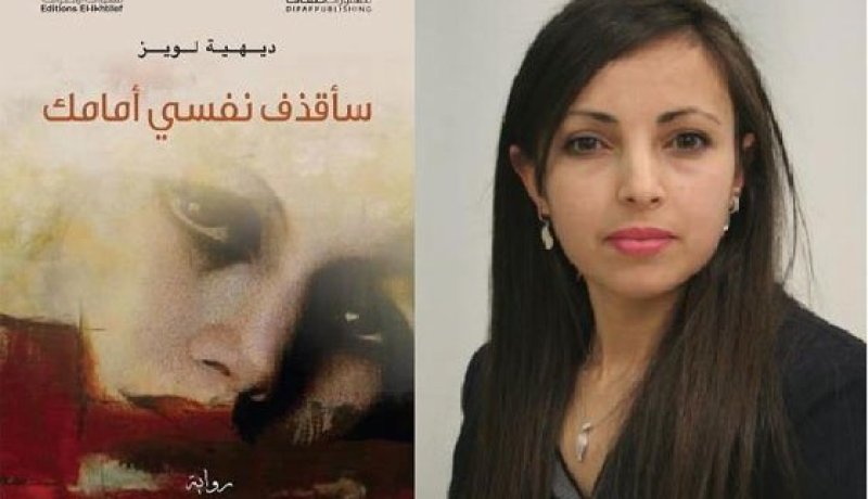 الروائيّة الجزائرية ديهية لويز في ذمّة الله