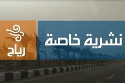 نشرية خاصة تحذّر من رياح قوية على المناطق الساحلية والوسطى بداية من اليوم الجمعة