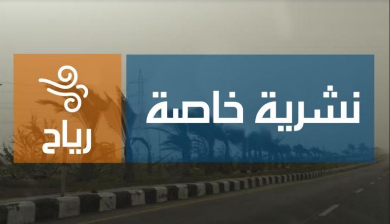 نشرية خاصة تحذّر من رياح قوية على المناطق الساحلية والوسطى بداية من اليوم الجمعة