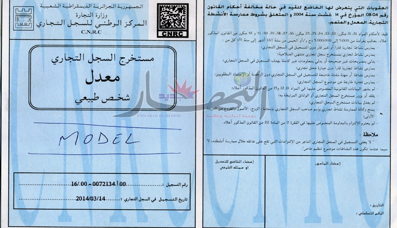 وزارة التجارة تعطي الضوء الأخضر لبداية العمل بالسجل التجاري الإلكتروني