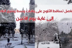 تواصل تساقط الثلوج على ولايات وسط وشرق البلاد إلى غاية يوم الإثنين