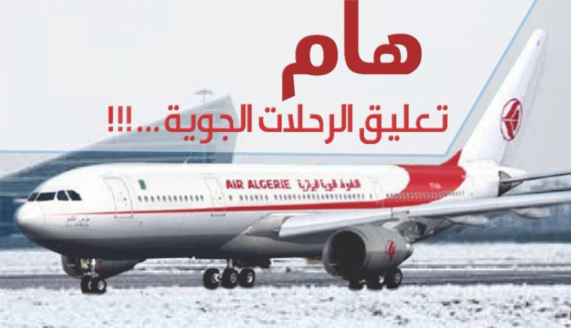 مطار سطيف يعلق كل الرحلات الجوية بسبب التساقط الكثيف للثلوج