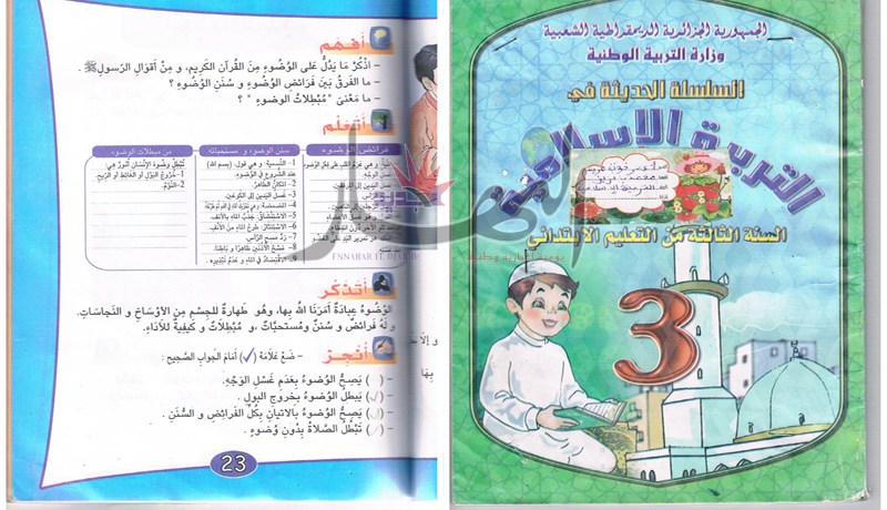 كتـب وزارة التربيــة تحــرّف السنــــــة