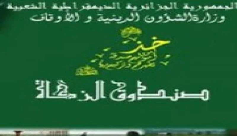 زكاة الجزائريين هذه السنة أكثر من 3 ملايير دولار 
